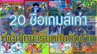 20 ชื่อเกมส์เก่าที่เด็กไทยยุค 90 เรียกกันติดปาก ดาบสายลม ฟุกุดะ ละครสัตว์ ทุบน้ำแข็ง