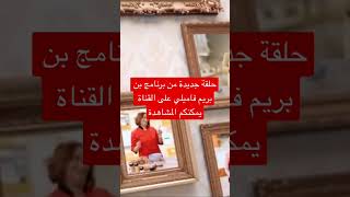Samira TV بن بريم فاميلي - دجاج بالبطاطا في الفرن - كيكة الشوكولاطة | وصفات