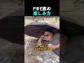 FIRE族の 楽しみ方