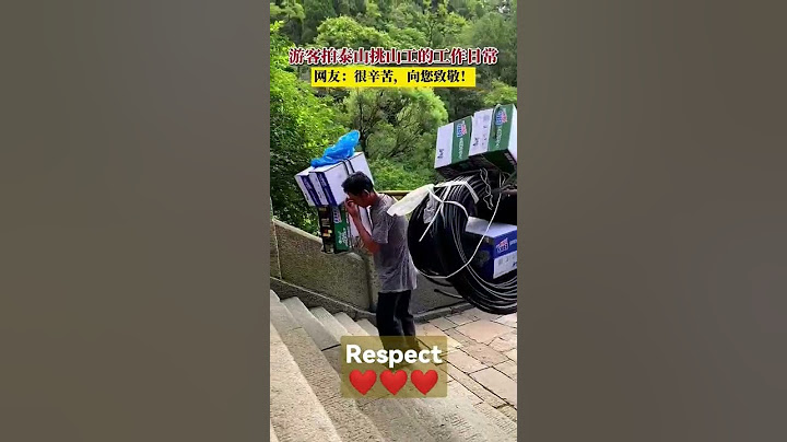 山东泰安，游客拍泰山挑山工的工作日常，网友：很辛苦，向您致敬! #respect # shorts # foryou #amazing #amazingmoments #hearttouching