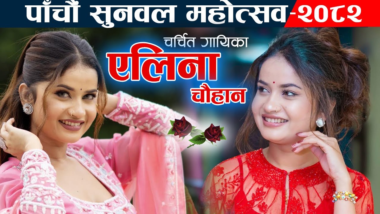 Eleen Chouhan || Sunwal Mahotsav 2082 || Eleen Chouhan Song
