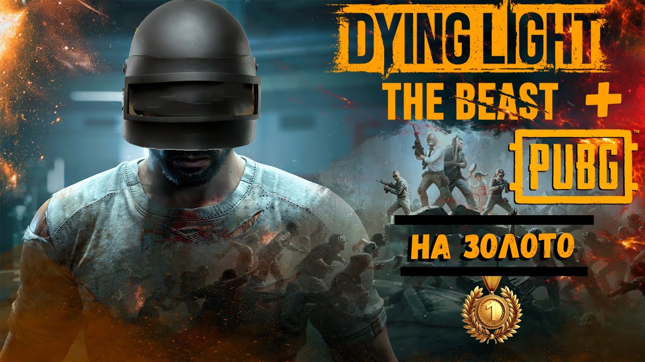 Dying Light the Beast - PUBG Mobile Челендж на Золото