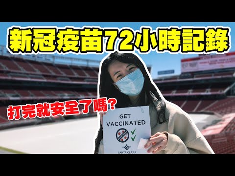 美國打完疫苗不用戴口罩？｜加州疫情現況｜疫苗副作用有可能會變胖...？