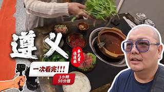 【遵義生活一次看完!!!】睡前專用!!!