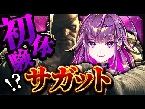 【 スト6 】 初めてのギャルサガット 【羽流鷲りりり|ななしいんく】