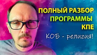 КОБ -  религия! ПОЛНЫЙ РАЗБОР программы партии КПЕ | Бугаков