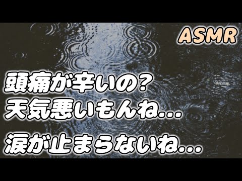 【ASMR】雨の日の偏頭痛が辛くて泣いちゃう彼女を 彼氏が甘々に看病…【看病ボイス】【シチュエーションボイス】【女性向け】