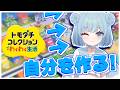 【トモダチコレクション わくわく生活】今度こそ可愛くつくるからね!!!私の島を見てください!【実況】