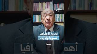 الوزير الأردني السابق أمين المشابقة: الموقع الجيوسياسي للأردن وسوريا متماثل وكل منهما يكمل الآخر