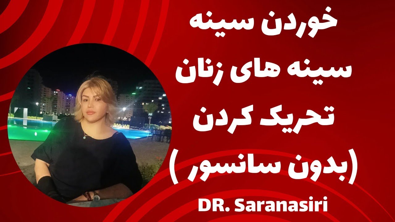 چگونه با خوردن سینه خانمها آنها را به ارگاسم برسانیم