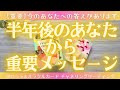 【最高パラレルの2023年下半期へ✨🌈】半年後のあなたから重要メッセージ💌[タロット・オラクルカードリーディング]