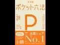 【紹介】ポケット六法 平成28年版 （山下 友信,山口 厚）