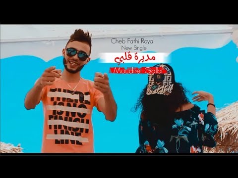 Cheb Fathi Royal-Moudiret Galbi-Clip Officiel