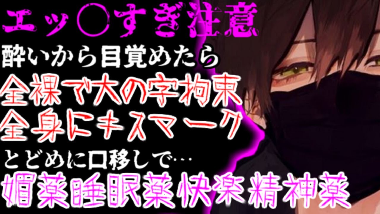 飲み会で泥酔しお持ち帰りされたら寝てる間にヤンデレにとんでもないことヤられててお薬大量口移し責め監禁緊縛された【女性向け/シチュエーションボイスASMR】