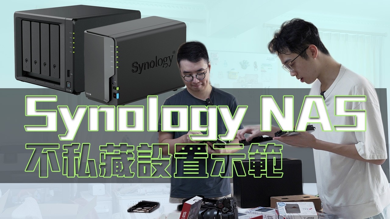 【2026年最新】Synology NAS初次設定詳細攻略：硬碟安裝、端口轉發、安全防駭、Photos整理實戰(CC中字)