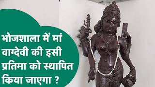 कोर्ट के फैसले के बाद Bhojshala में मां वाग्देवी की इस प्रतिमा को किया जाएगा स्थापित ? | MP Tak