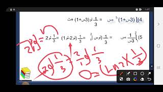 رياضيات ثالثة علمي تكامل دالة (أس+ب)^-1 الباب السابع