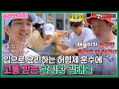 . ＂ 요리만 하면 사고치는 허부자와‍ 수습하는 살림왕 <strong>김태술</strong>｜허섬세월｜JTBC 220720 방송