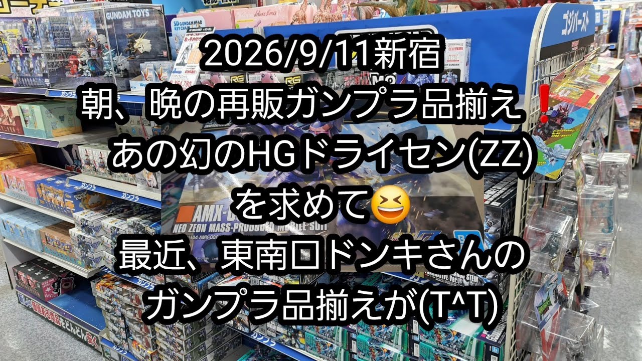 ガンプラセット売りバラ売り不可 2026/9/11新宿、朝、晩の再販ガンプラ品揃え❗あの幻のHGドライセン(ZZ