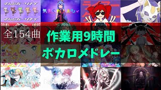 【作業用BGM】ボカロメドレー全154曲★9時間!