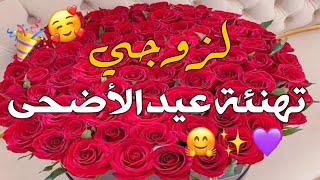 تهنئة عيد الأضحى لزوجي️ حالات واتساب تهاني عيد الأضحى _️_ حالات واتساب معايدات عيد الأضحى