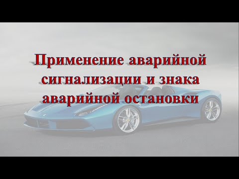 Применение аварийной сигнализации и знака аварийной остановки