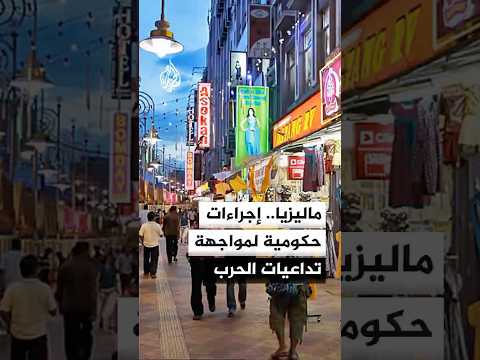 ماليزيا.. إجراءات حكومية لمواجهة تداعيات الحرب