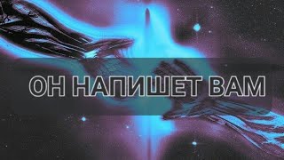 Ну посмотрим, как он не напишет тебе после это Саблиминала 🤍