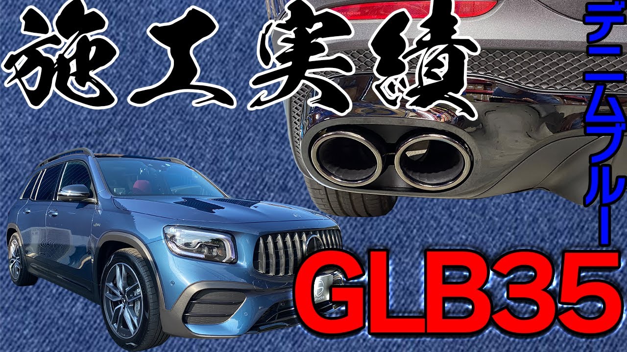 GLB 35デニムブルー ベンツ GLBクラス X247ED1 ルック 4本出し変換 