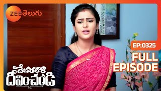 ఏమండీ ఎలాగో పిల్లలు పెద్ద | Devathalaara Deevinchandi | Full Ep 325 | Zee Telugu | 15 May 2023