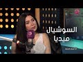 #أسرار_النجوم | رأي عبير صبري في السوشيال ميديا