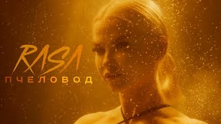 RASA-Пчелавод | ПРЕМЬЕРА КЛИПА 2019 ГОДА