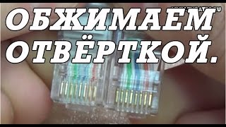 Как правильно обжать кабель витую пару Ethernet для Триколор отверткой. Как правильно обжать кабель витую пару Ethernet для Триколор отверткой.