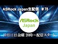 ASRock Japan生配信＃78【ASRock X870E/X870シリーズ実機紹介】