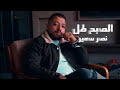 كليب أغنيه الصبح طل مع السلامه لاي جرح وذكريات نصر سمير توزيع تايجر 2025