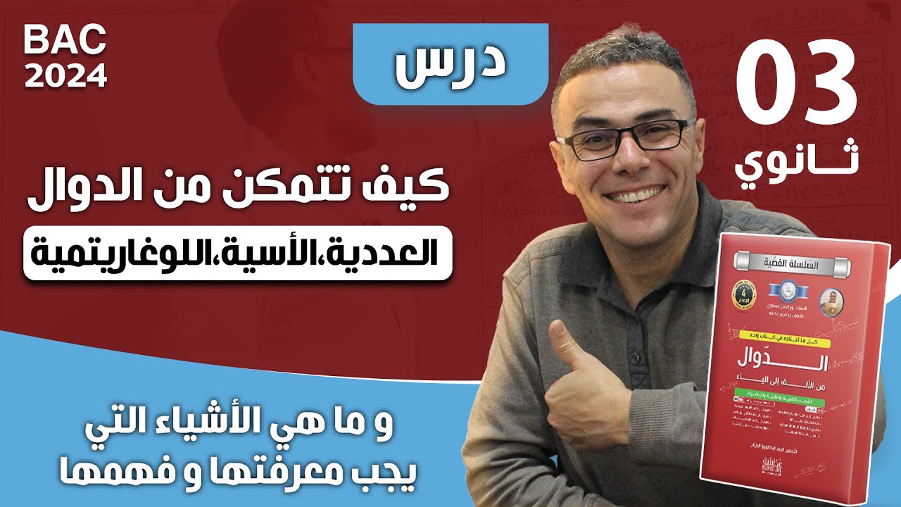 كيف تتمكن من الدوال :العددية،الاسية،اللوغاريتمية ؟ و ما هي الاشياء التي يجب معرفتها و فهمها؟(7.5 )