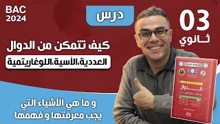 كيف تتمكن من الدوال :العددية،الاسية،اللوغاريتمية ؟ و ما هي الاشياء التي يجب معرفتها و فهمها؟(7.5 )