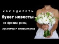 Белый букет невесты своими руками из живых цветов