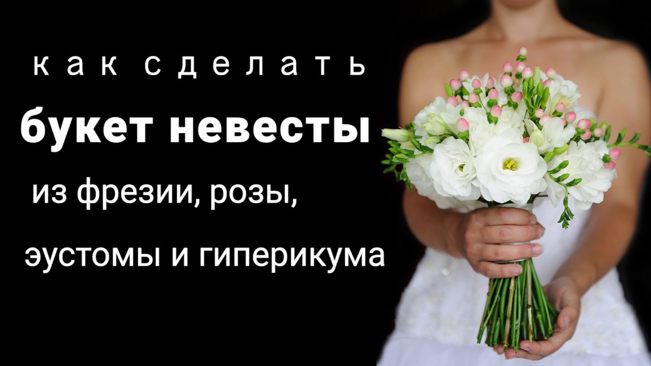 Белый букет невесты своими руками из живых цветов - YouTube