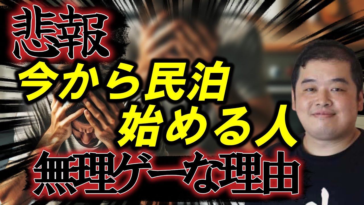 これから民泊始める人正直無理ゲーな理由　初心者が挽回する方法