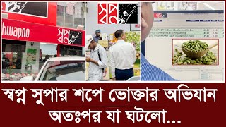 স্বপ্ন সুপার শপে ভোক্তার অভিযান, যা পাওয়া গেল | shwapno super shop | vokta odhikar screenshot 4