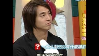 2004.01.09康熙來了完整版(第一季第5集)　群星會-最強偶像團體5566