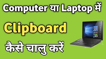 Laptop me Clipboard kaise Chalu Kare | How to Enable Clipboard in Computer Pc