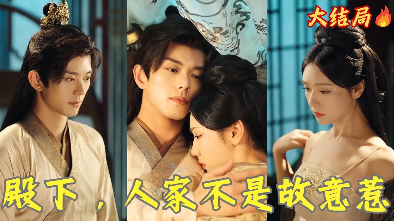 意外穿成慘死的炮灰女配，她苦等11年終於等到賜婚聖旨，京中紛傳太子與太子妃情誼甚篤可她偏偏要自己掌控命運，嫁進東宮第一天便牢牢拿捏那個清冷禁欲的太子❤️全集#甜宠  #短剧 #古装 #言情#穿越