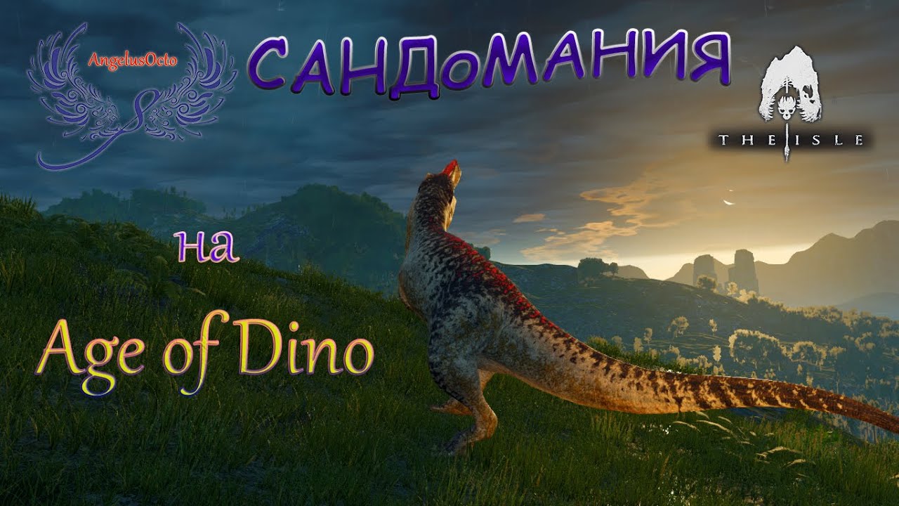 Сервера age of dino