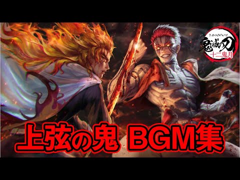【作業用BGM】鬼滅の刃「上弦の鬼」テンション上がる最強サントラ集 【猗窩座(あかざ)童磨(どうま)煉獄杏寿郎・妓夫太郎・墜姫・冨岡義勇・鬼舞辻無惨【無限列車編/遊郭編】