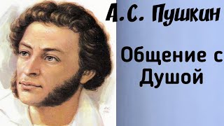 Ченнелинг. А.С.Пушкин. Общение с Душой.