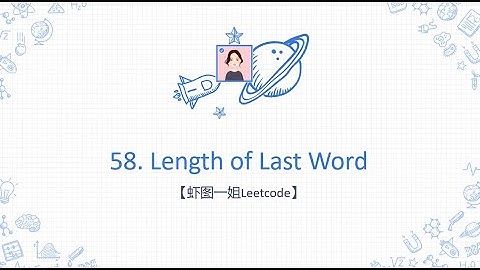 【虾图一姐Leetcode】| 58. Length of Last Word