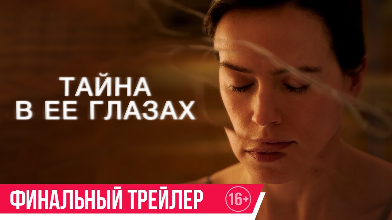 Тайна в ее глазах Трейлер В кино с 27 марта