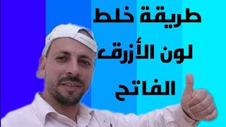 طريقة خلط لون الأزرق الفاتح